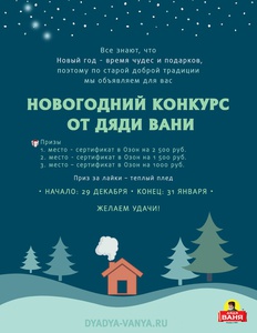 Акция  «Дядя Ваня» (www.ruspole.ru) «Новогодний конкурс от «Дяди Вани"»