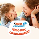 Акция  «Kinder Шоколад» (Киндер Шоколад) «Что нас связывает?»