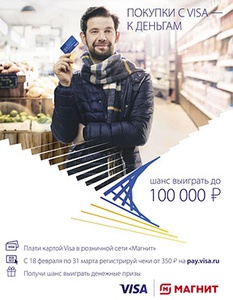 Акция  «VISA» (Виза) «Покупки с Visa – к деньгам»