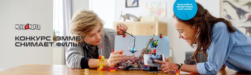 Конкурс  «Lego» «Эммет снимает фильм!»