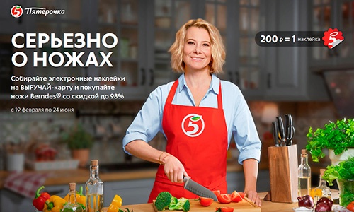 Акция  «Пятерочка» (5ka.ru) «Серьёзно о ножах»