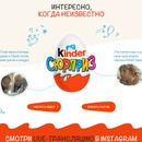 Акция  «Kinder Шоколад» (Киндер Шоколад) «Интересно, когда неизвестно»
