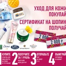 Акция  «Unilever» (Юнилевер) «Уход для кожи покупай! Сертификат на шопинг получай!»