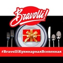 Акция  «Bravolli» (Браволли) «#BravolliКулинарнаяВселенная»