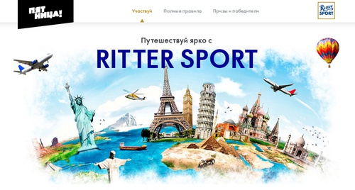 Конкурс шоколада «Ritter Sport» (Риттер Спорт) «Путешествуй ярко с Ritter Sport!»