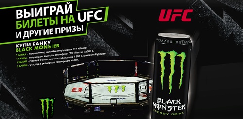 Акция  «Black Monster» (Блэк Монстр) «Выиграй билеты на UFC и другие призы»
