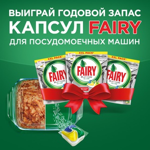 Акция  «Fairy» (Фери) «Регистрируйся и получи шанс выиграть годовой запас Fairy»