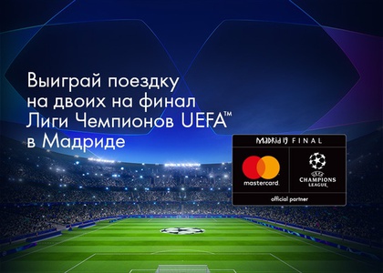Акция  «Спортмастер» (www.sportmaster.ru) «Поездка на UEFA с Mastercard и «Спортмастер»