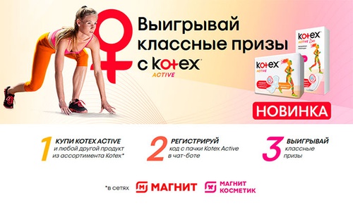 Акция  «Kotex» (Котекс) «Выигрывай классные призы с Kotex Active»