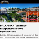 Акция  «Balkanika» (Балканика) Балканика