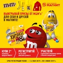 Акция  «M&M's» (ЭмЭндЭмс) «Выигрывай призы от M&M’s для себя и друзей в Магните!»