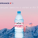 Акция  «Evian» (Эвиан) «Во Францию вместес Evian и AirFrance»