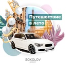 Акция  «Sokolov» «Путешествие в лето»