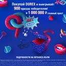 Акция  «Durex» (Дюрекс) «90 горячих дней»