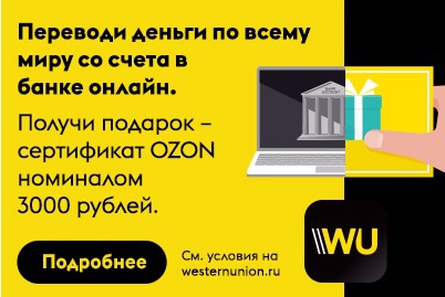 Акция  «Western Union» (Вестерн Юнион) «3000 рублей на OZON.ru»