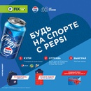 Акция  «Pepsi» (Пепси) «Все только начинается»