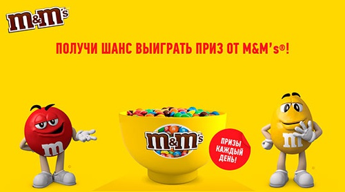 Акция  «M&M's» (ЭмЭндЭмс) «Получи шанс выиграть приз от M&M’s!»
