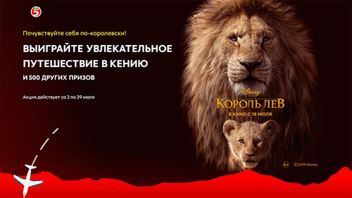 Акция  «Пятерочка» (5ka.ru) «Король Лев»