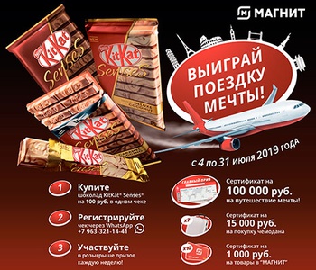 Акция  «KitKat» (Кит Кат) «Путешествуй с KITKAT Senses и Магнит»