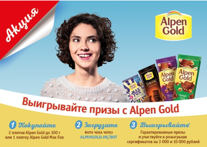 Акция шоколада «Alpen Gold» (Альпен Гольд) «Выигрывайте призы с Alpen Gold»
