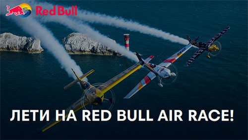 Акция  «Red Bull» (Ред Булл) «Лети на Ред Булл Эйр Рейс»