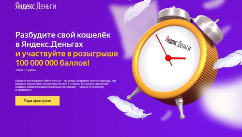 Акция  «Яндекс.Деньги» «Разбуди свой кошелёк»
