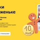 Акция  «Яндекс.Деньги» «Печеньки в приложеньке»
