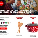 Акция  «Coca-Cola» (Кока-Кола) «Приготовьте что-то особенное с призами от Coca-Cola и ОКЕЙ»