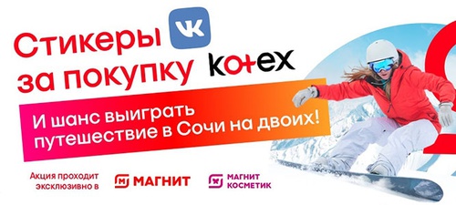 Акция  «Kotex» (Котекс) «Встречай зиму ACTIVно»