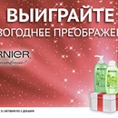 Акция  «Garnier» (Гарньер) «Магия новогоднего преображения»