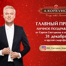 Акция  «Коркунов» «Новогоднее поздравление от Сергея Светлакова в сторис»