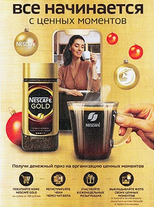 Акция кофе «Nescafe» (Нескафе) «Дарим возможности для самых ценных моментов»