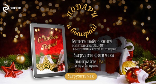 Акция книг «Эксмо» (www.eksmoknigi.ru) «Подари и выиграй!»
