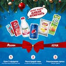 Акция  «Pepsi» (Пепси) «Хватит ждать, давай отмечать!» в сети магазинов «Ашан» и «Атак»