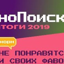 Акция  «КиноПоиск.Ru» (Kinopoisk.ru) «Итоги года 2019 от КиноПоиска»