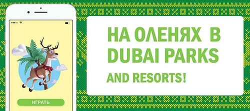 Акция  «Перекресток» (www.perekrestok.ru) «На оленях в Dubai Parks and Resorts»