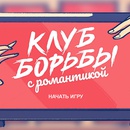 Конкурс магазина «М.Видео» (www.mvideo.ru) «Клуб борьбы с романтикой»