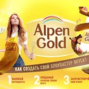 Конкурс шоколада «Alpen Gold» (Альпен Гольд) «Alpen Gold. Создай свой вкус»