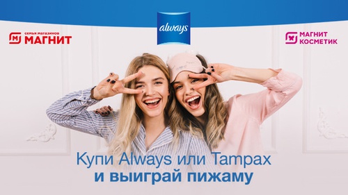 Акция  «Always» (Олвейс) «Купи Always или Tampax – получи шанс выиграть пижаму»