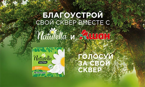 Акция прокладок «Naturella» (Натурелла) «Очисти парк в своем городе с Naturella и Ашан!»