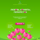 Акция  «Перекресток» (www.perekrestok.ru) «Любовь, конфеты, Перекрёсток»