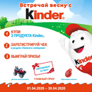 Акция  «Kinder Cюрприз» (Киндер Cюрприз) «Встречай весну с Kinder»