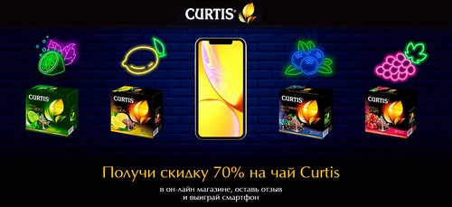 Акция  «Curtis» (Кертис) «Получи промокод на скидку 70% и участвуй в розыгрыше смартфона»