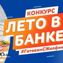 Конкурс  «Dr. Oetker» (www.oetker.ru) «Лето в банке»