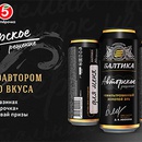 Акция пива «Балтика» (www.baltika.ru) «Авторские правила»