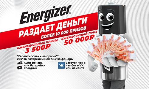 Акция батареек «Energizer» (Энерджайзер) «Energizer раздает деньги»