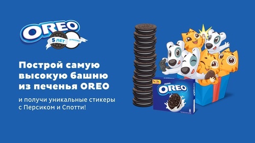 Акция  «Oreo» (Орео) «Oreo дарит подарки»