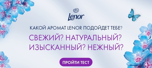 Акция  «Lenor» (Ленор) «Идеальная пара: капсулы для стирки и кондиционер для белья»