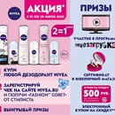 Акция  «NIVEA» (НИВЕЯ) «Купи дезодорант Nivea и участвуй в программе Перезагрузка»