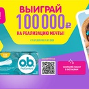 Акция  «o.b.» (Оби) «Выиграй 100 000 рублей на реализацию мечты!»
